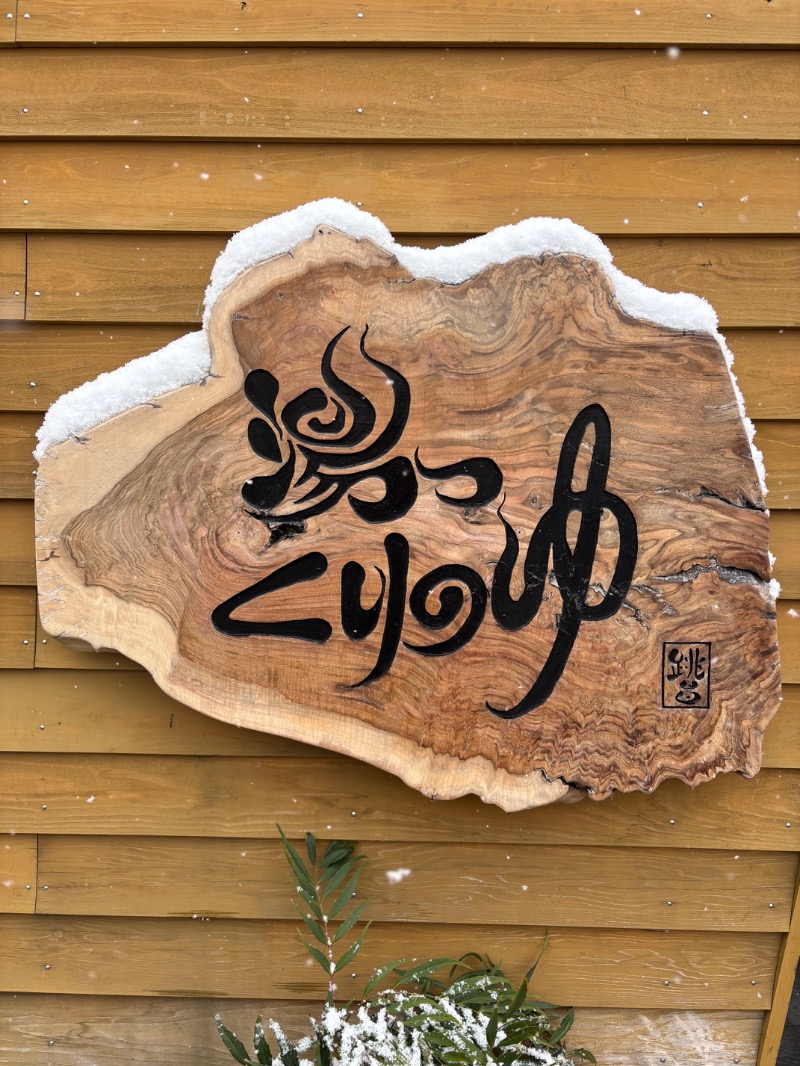 ルクたんさんの栗の湯のサ活写真