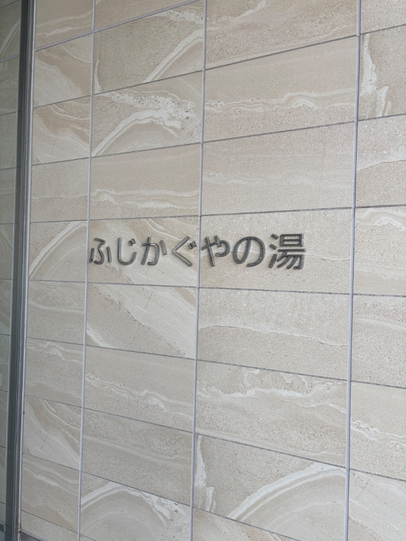 ルクたんさんの富士市新環境クリーンセンター 循環啓発棟(ふじさんエコトピア・ふじかぐやの湯)のサ活写真