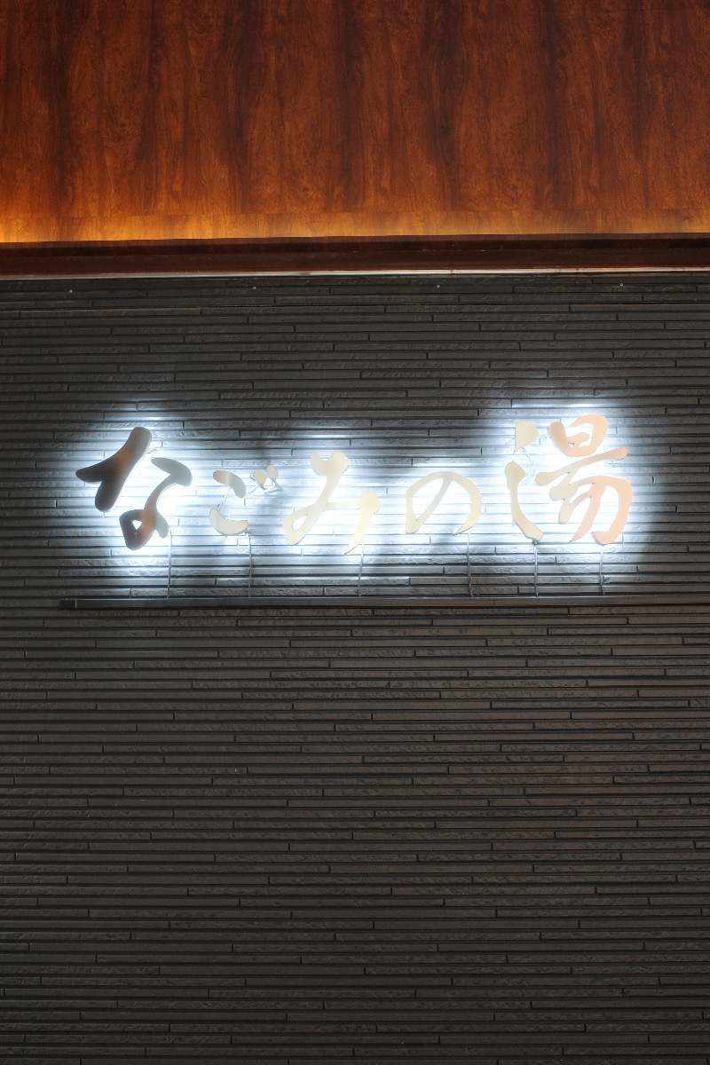 てぃーが🐯さんの東京荻窪天然温泉 なごみの湯のサ活写真