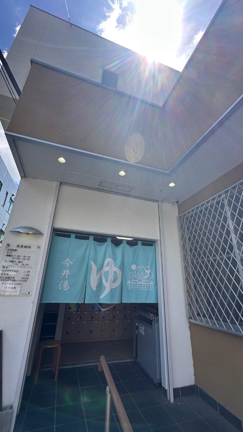 てぃーが🐯さんの今井湯のサ活写真