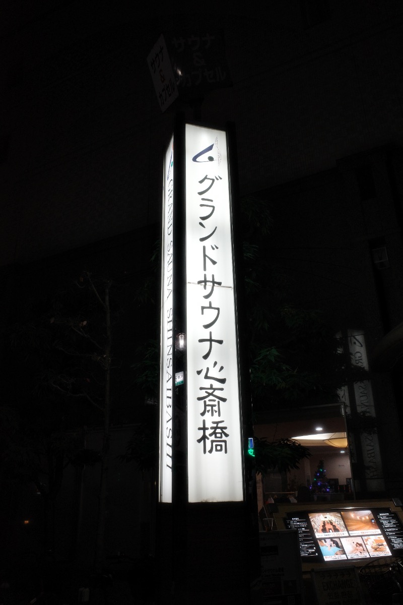 てぃーが🐯さんのグランドサウナ心斎橋のサ活写真