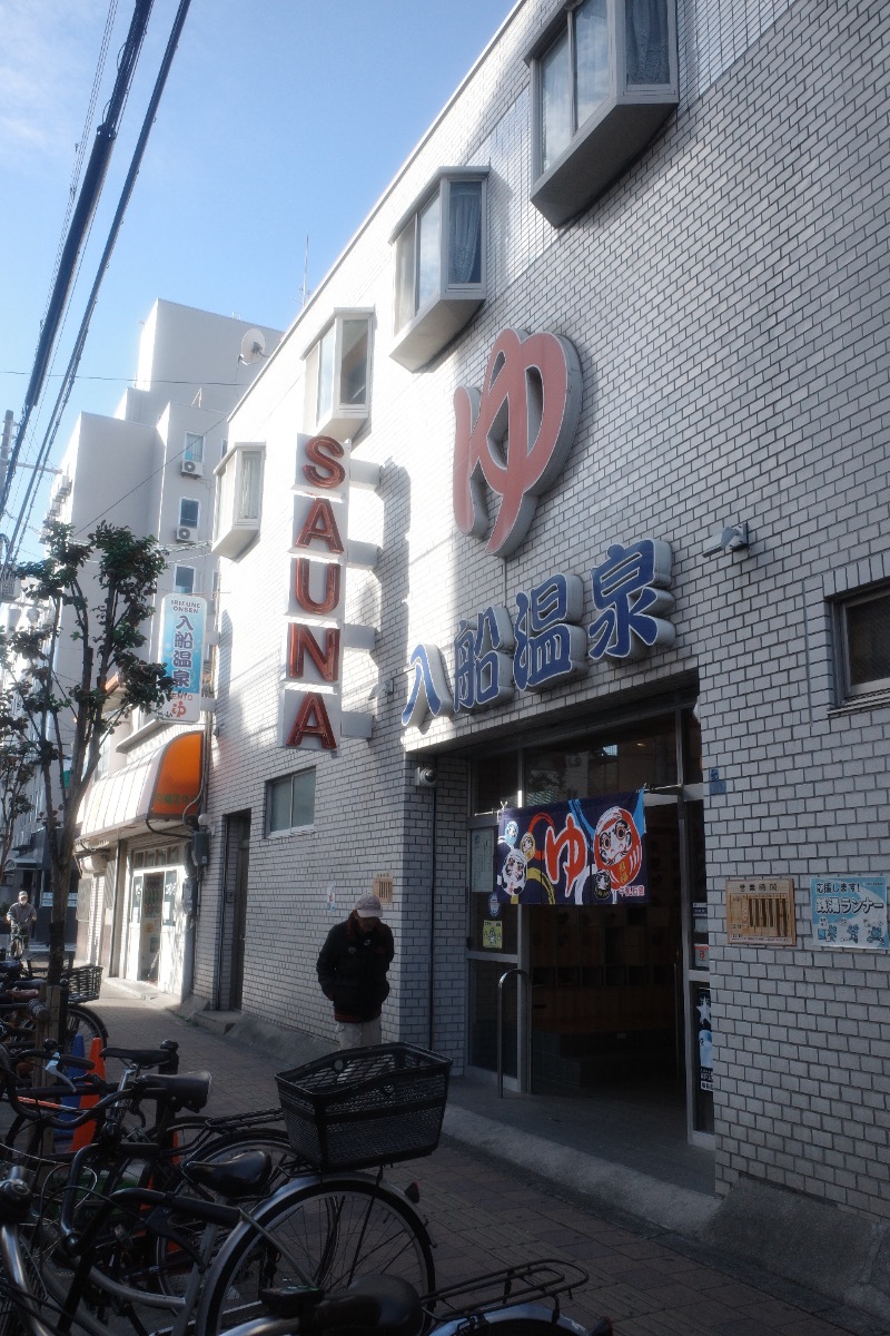 てぃーが🐯さんの入船温泉のサ活写真