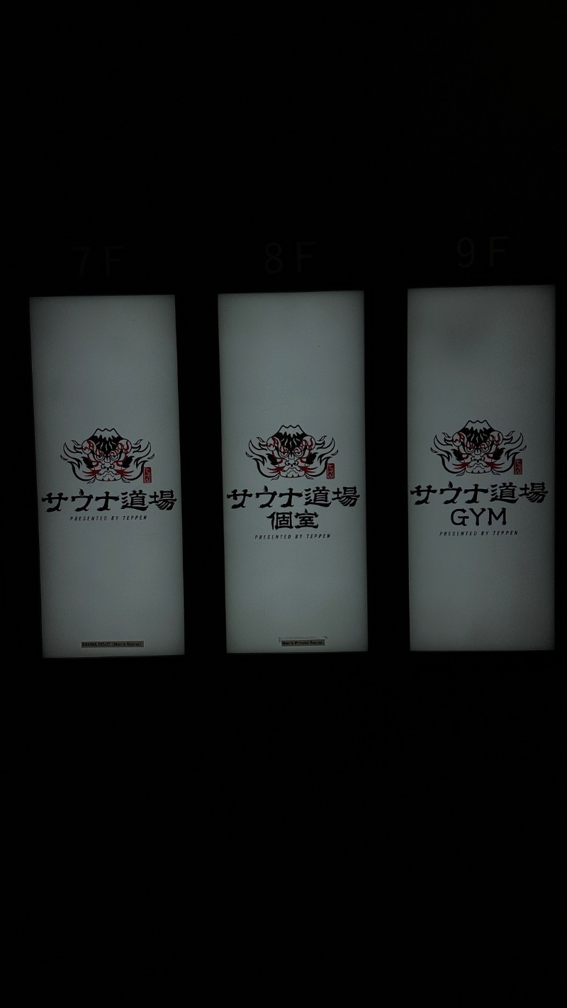 てぃーが🐯さんのサウナ道場のサ活写真