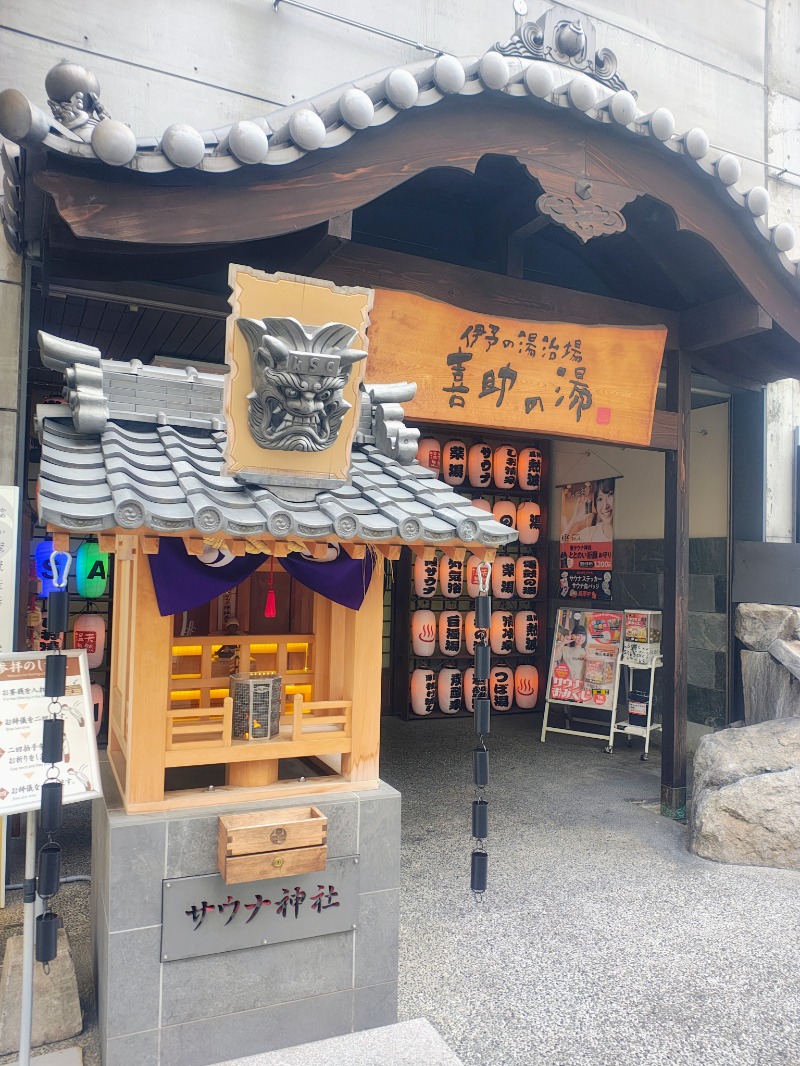 junさんの伊予の湯治場 喜助の湯のサ活写真