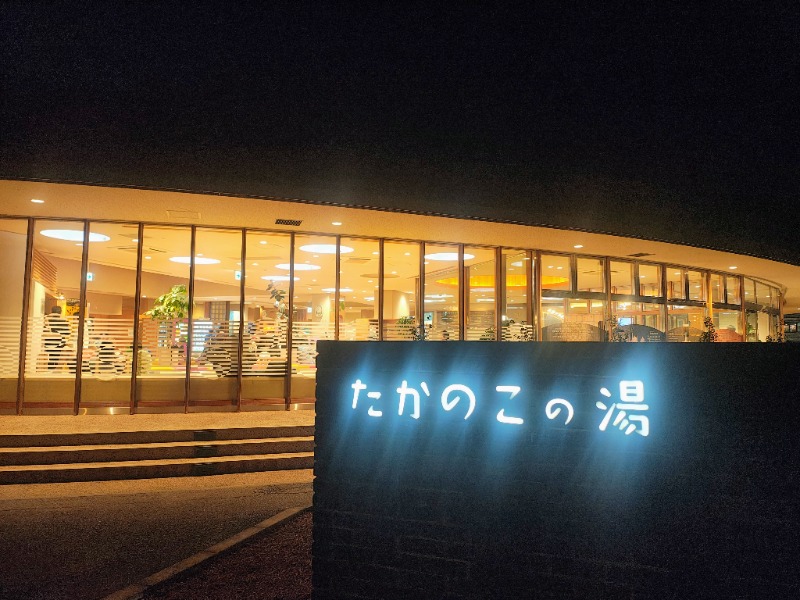 junさんのたかのこの湯(たかのこのホテル)のサ活写真