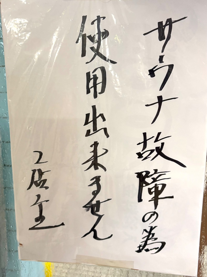 水冷さんの桐の湯のサ活写真