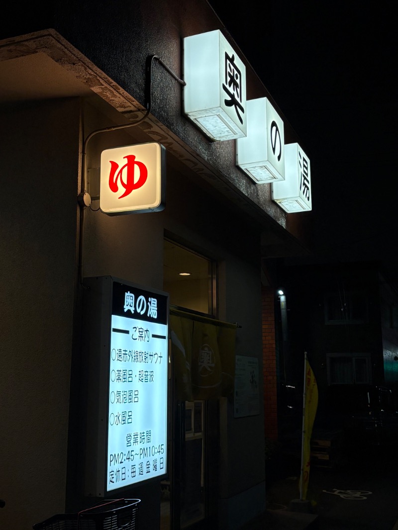 水冷さんの奥の湯のサ活写真