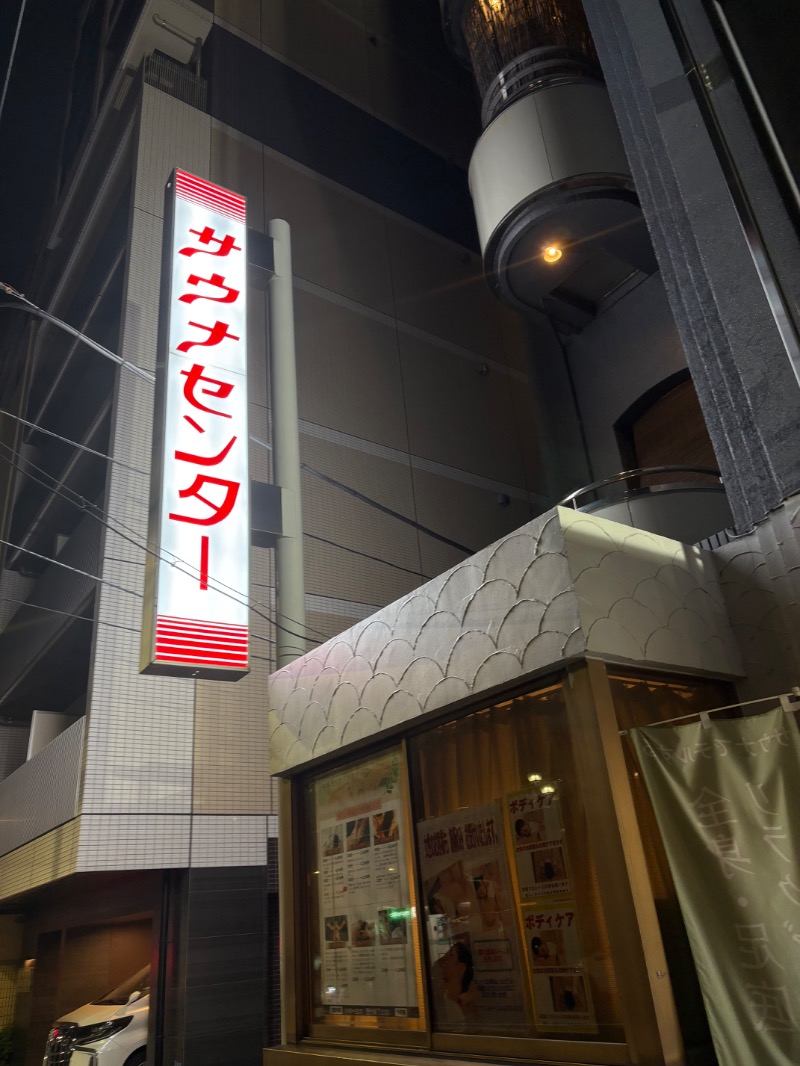 sakananaさんのサウナセンター鶯谷本店のサ活写真