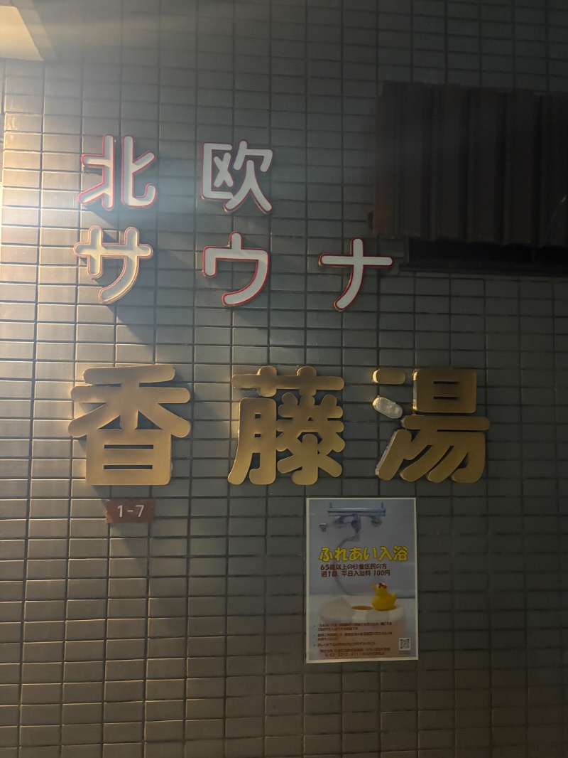 sakananaさんの香藤湯のサ活写真