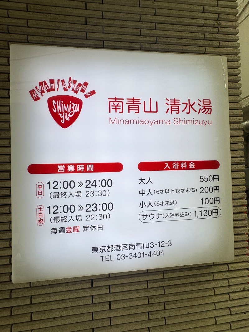 sakananaさんの南青山 清水湯のサ活写真