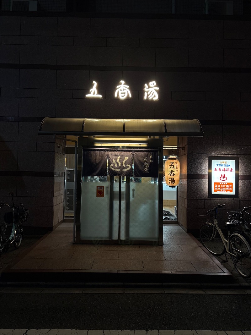 sakananaさんの五香湯のサ活写真