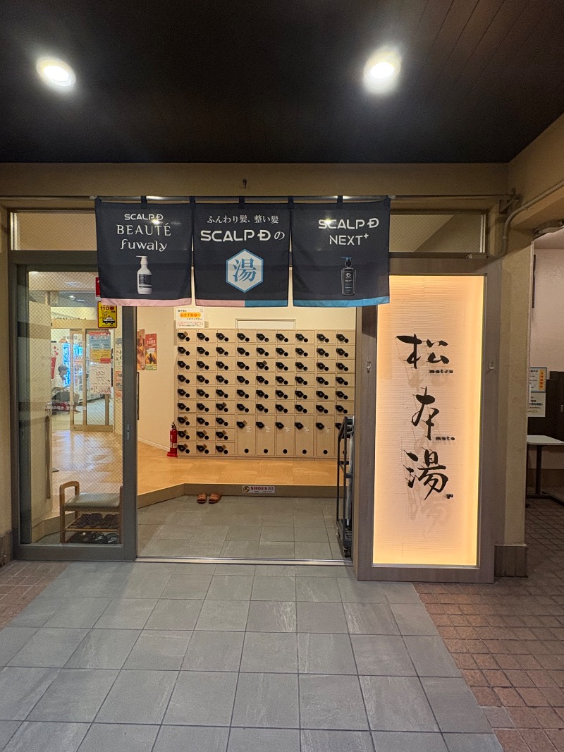 sakananaさんの松本湯のサ活写真