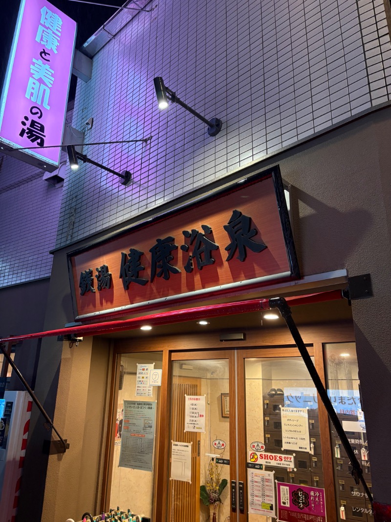 sakananaさんの健康浴泉のサ活写真