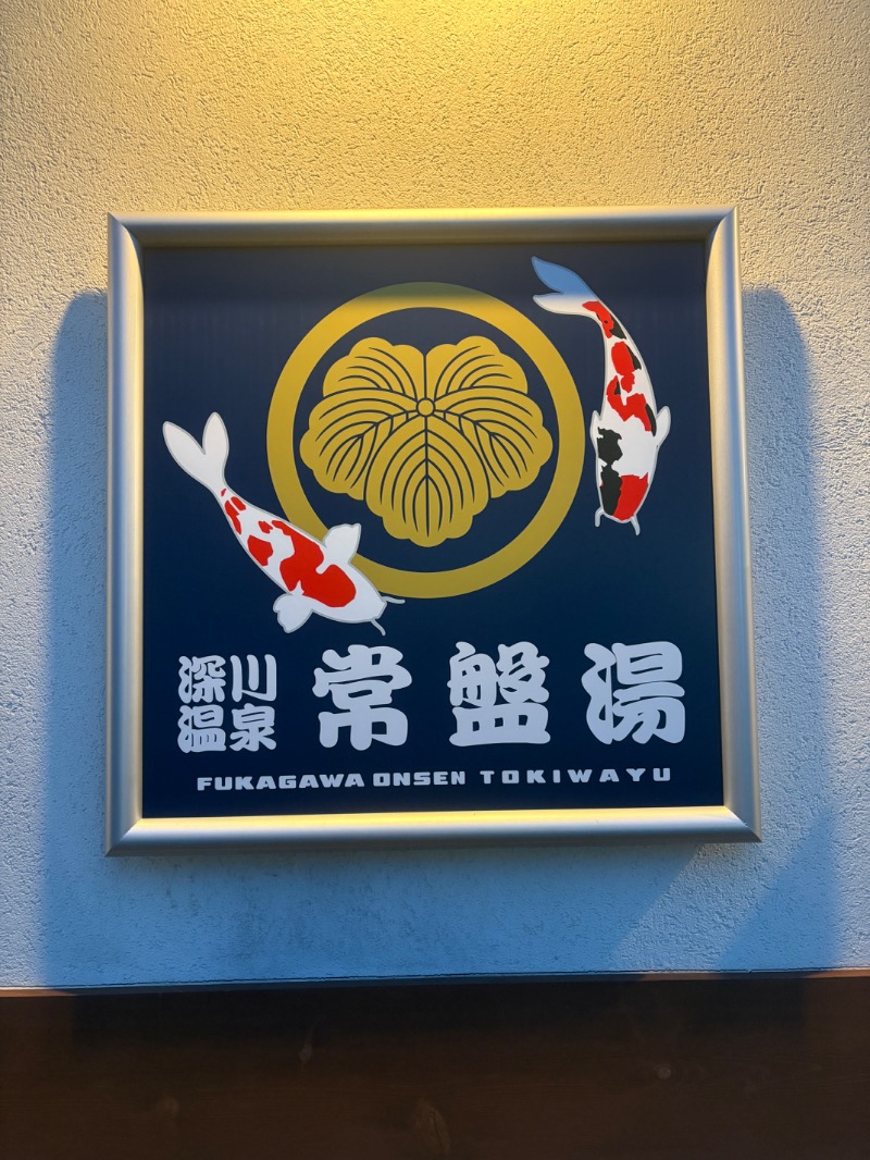 sakananaさんの深川温泉 常盤湯のサ活写真