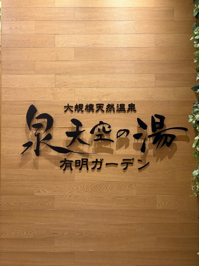 sakananaさんの天然温泉 泉天空の湯 有明ガーデンのサ活写真