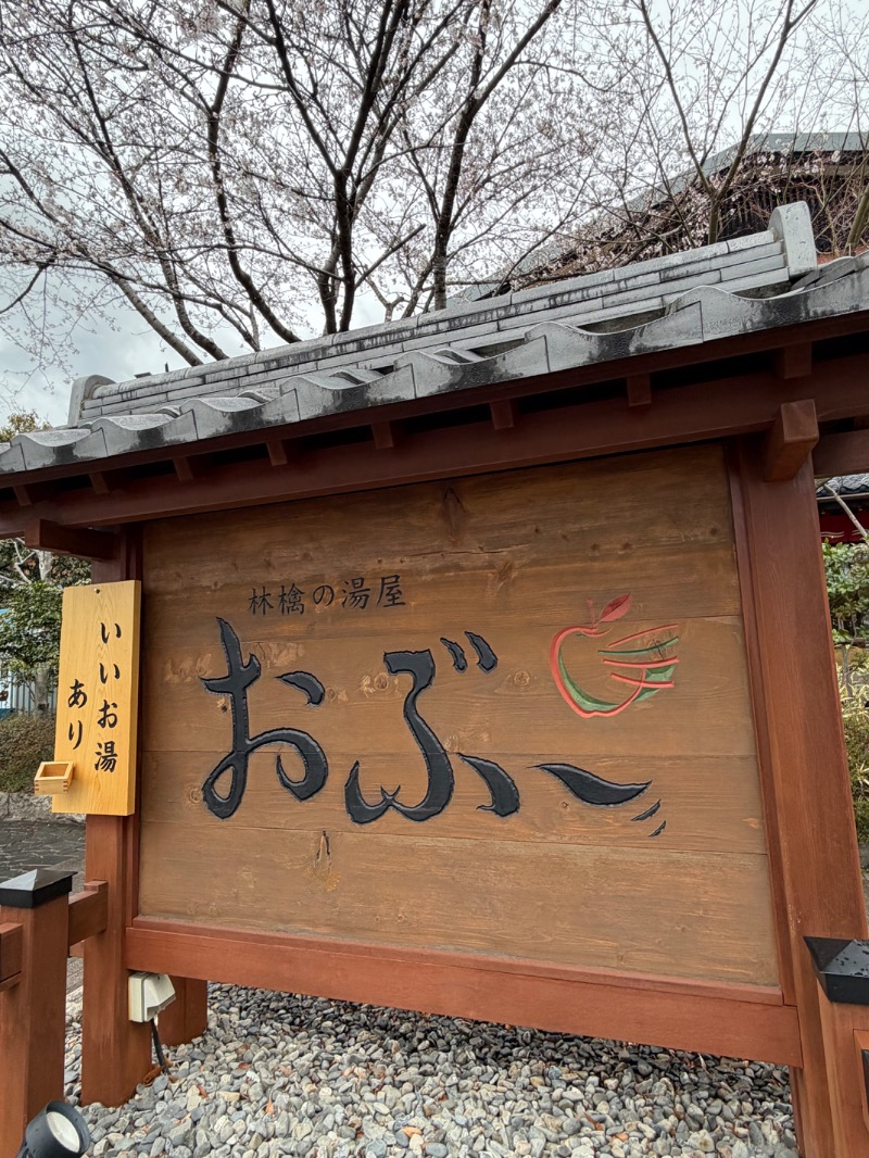WATARU13℃さんの林檎の湯屋 おぶ～のサ活写真