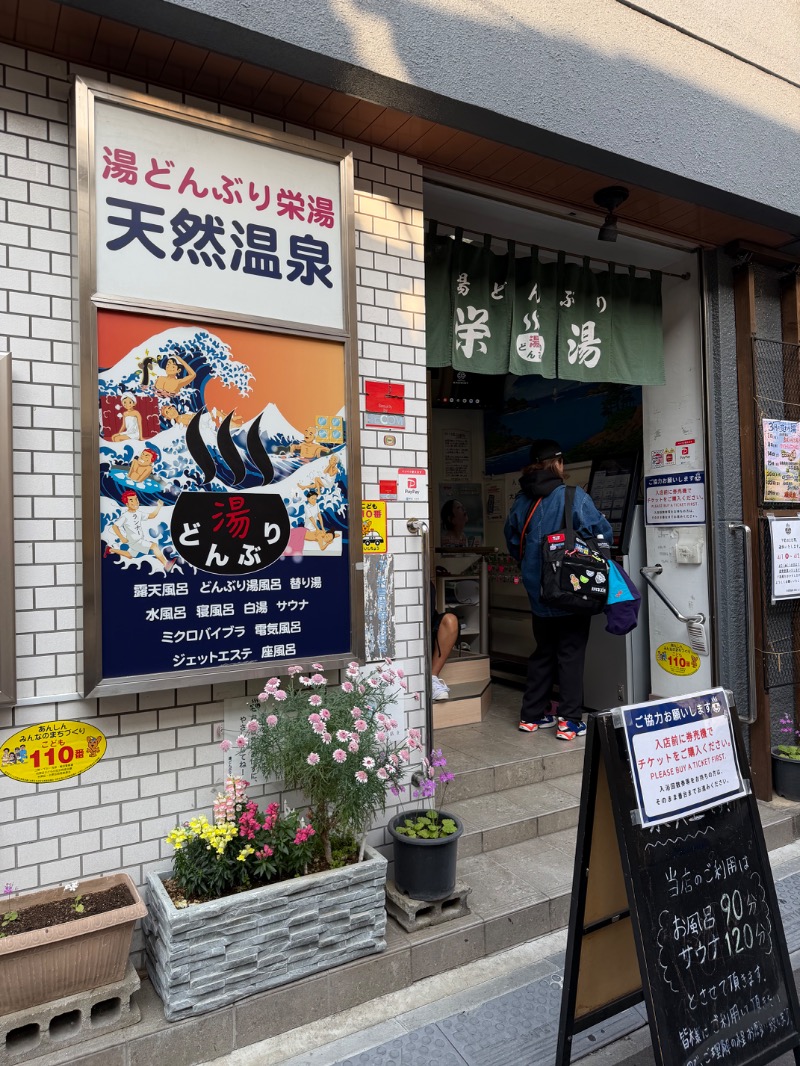WATARU13℃さんの天然温泉 湯どんぶり栄湯のサ活写真