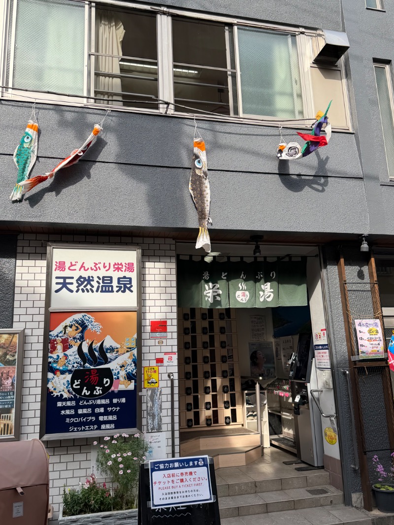 WATARU13℃さんの天然温泉 湯どんぶり栄湯のサ活写真