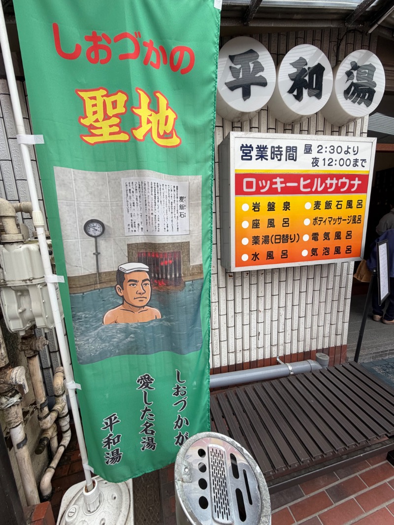 WATARU13℃さんの平和湯のサ活写真