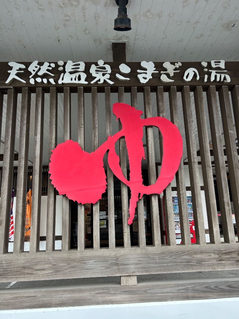 Meets。さんの庄内おばこの里 こまぎのサ活写真