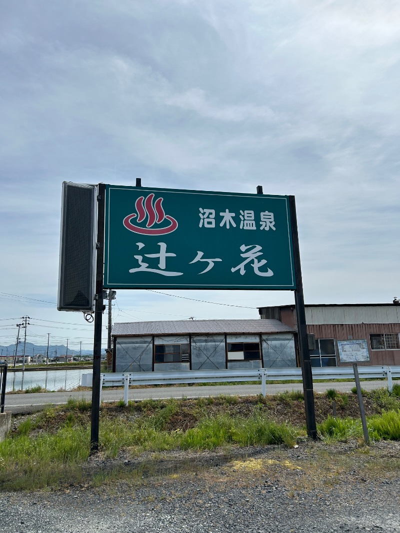 Meets。さんの沼木温泉 辻ヶ花のサ活写真