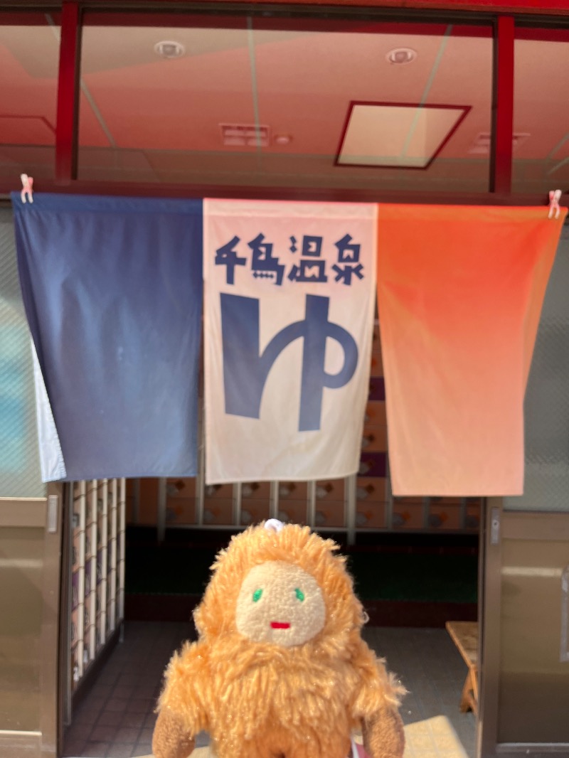 メガネジマさんの千鳥温泉(自転車湯)のサ活写真