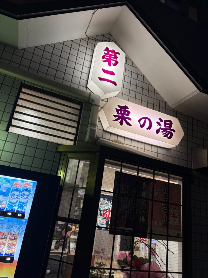 yさんの第二栗の湯のサ活写真