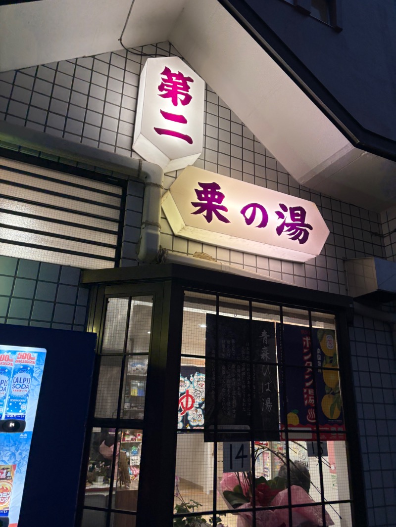 yさんの第二栗の湯のサ活写真