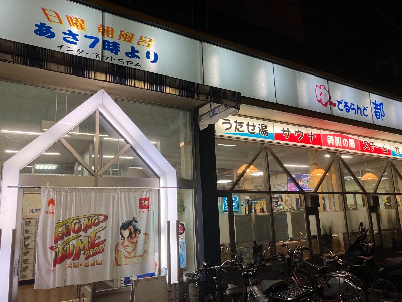 ひびさんのゆーでるらんど都のサ活写真