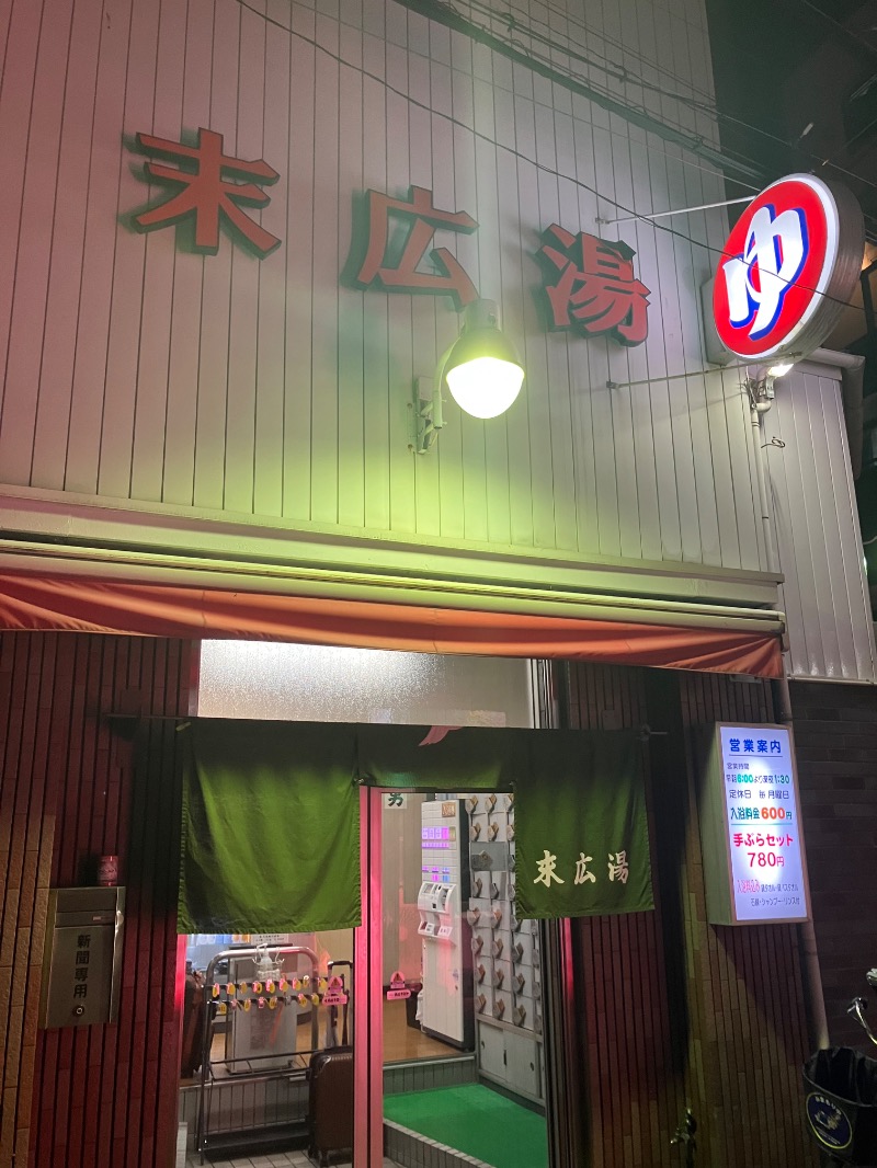 ひびさんの末広湯のサ活写真