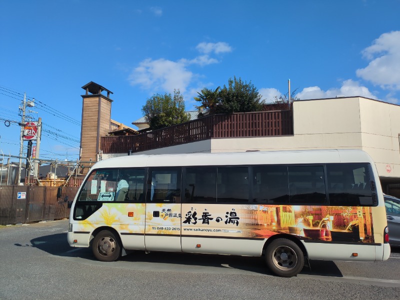 カチュネバ！さんの天然戸田温泉 彩香の湯のサ活写真