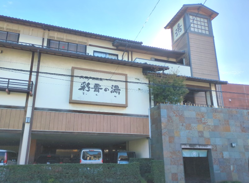 カチュネバ！さんの天然戸田温泉 彩香の湯のサ活写真