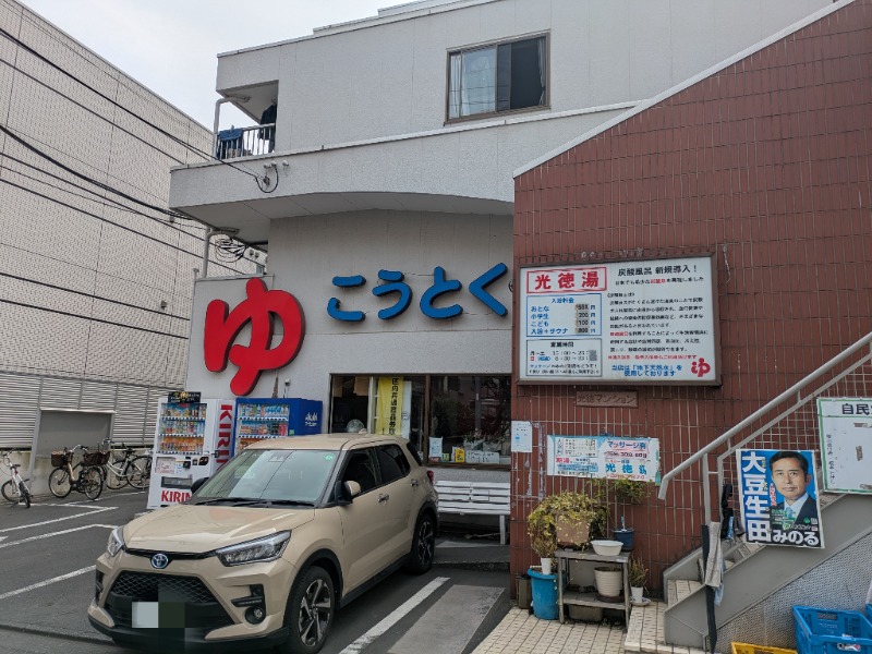 カチュネバ！さんの光徳湯のサ活写真