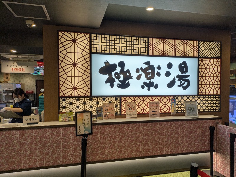 カチュネバ！さんの極楽湯 和光店のサ活写真