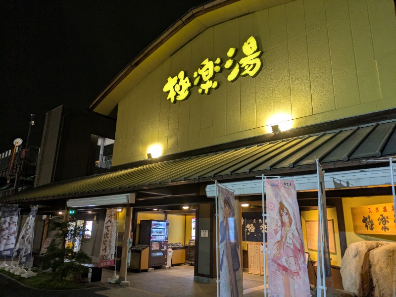 カチュネバ！さんの極楽湯 和光店のサ活写真