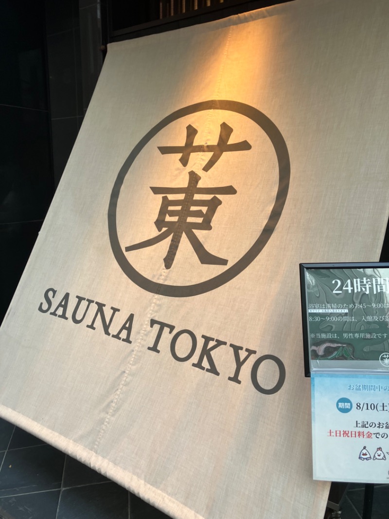 サウナ・アイスさんのサウナ東京 (Sauna Tokyo)のサ活写真