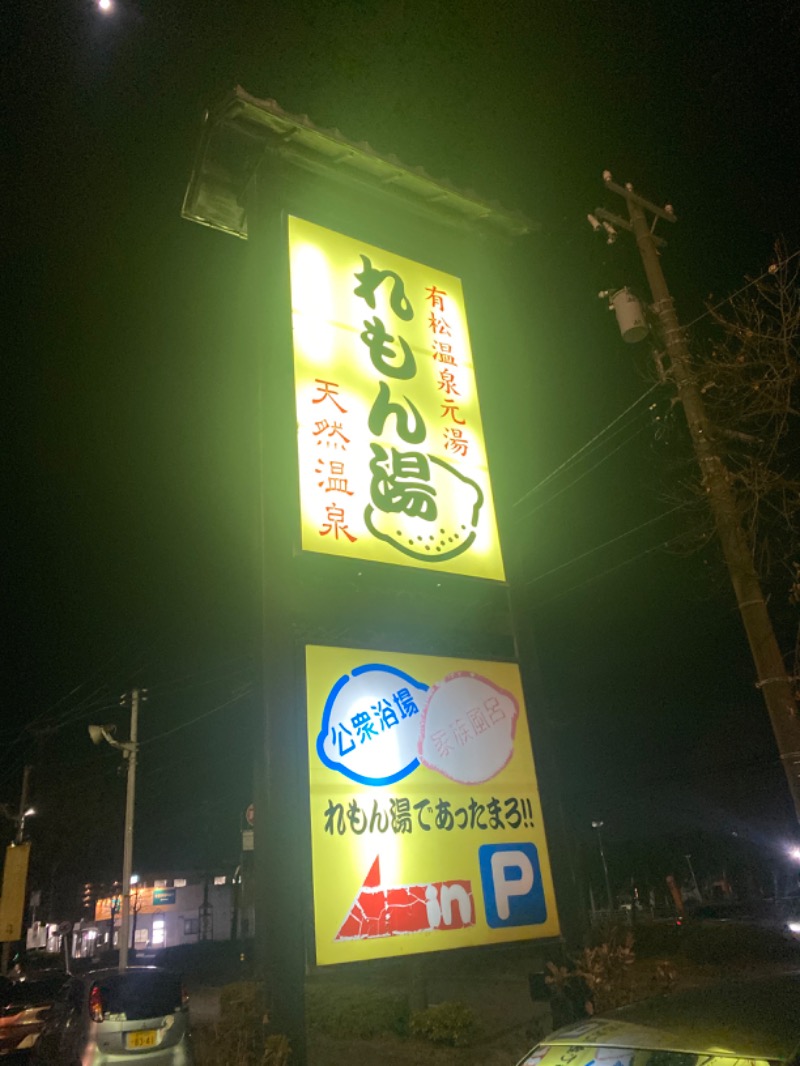 こーじさんの有松温泉元湯れもん湯のサ活写真