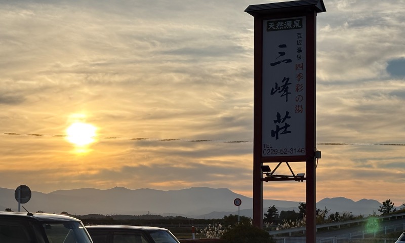 サリーさんの豆坂温泉 三峰荘のサ活写真
