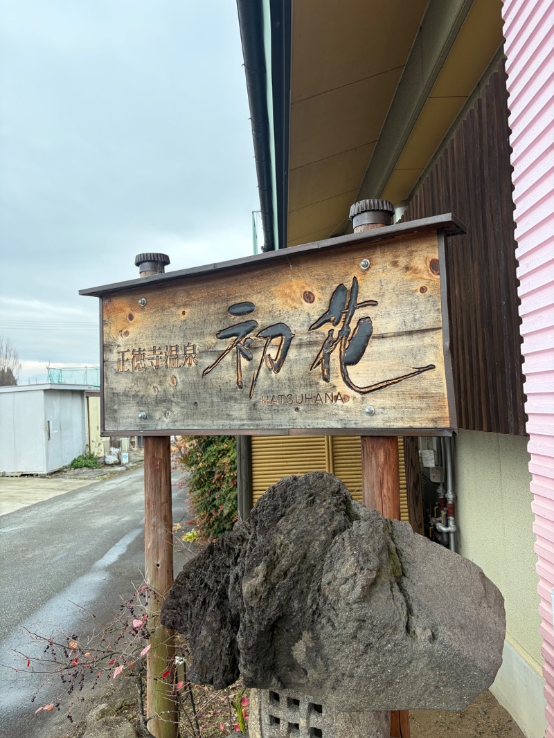 まづさんの正徳寺温泉初花のサ活写真