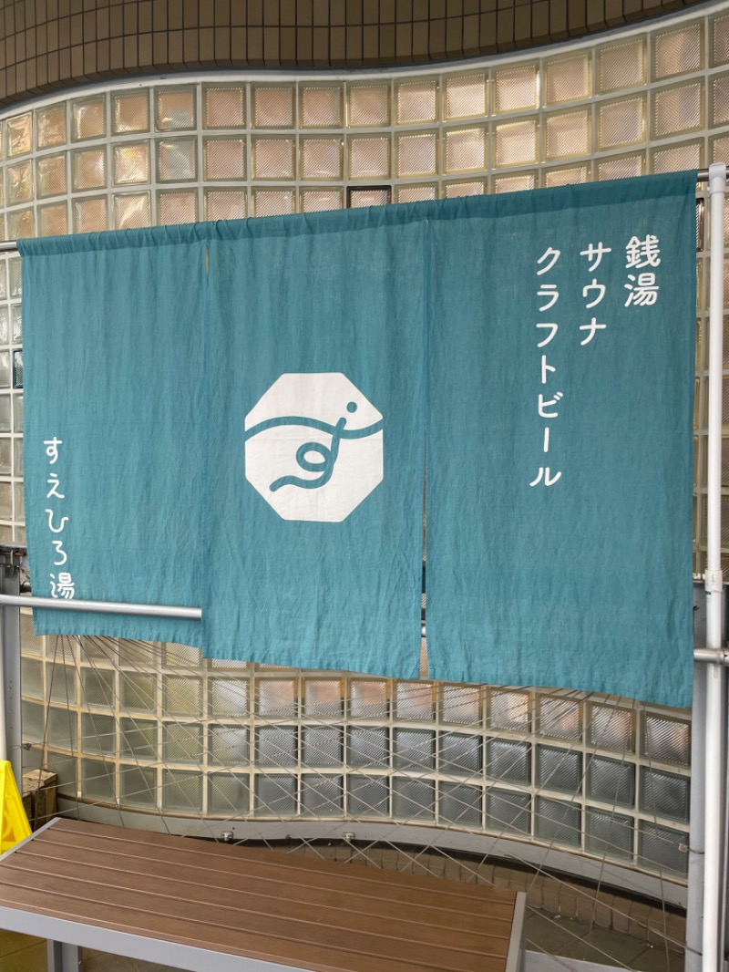 まづさんのすえひろ湯のサ活写真