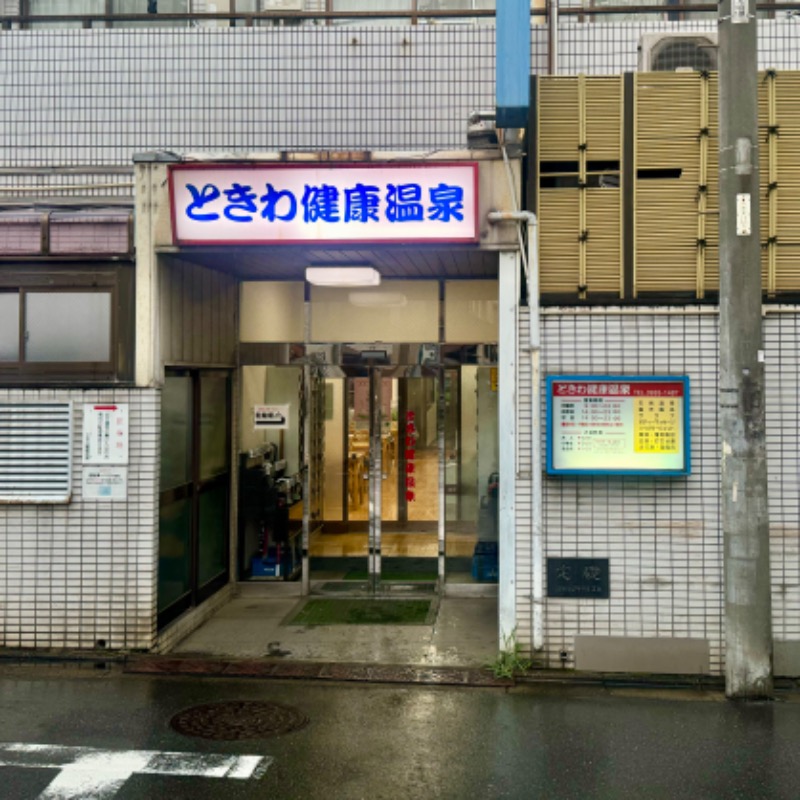 Water Bath Loversさんのときわ健康温泉のサ活写真