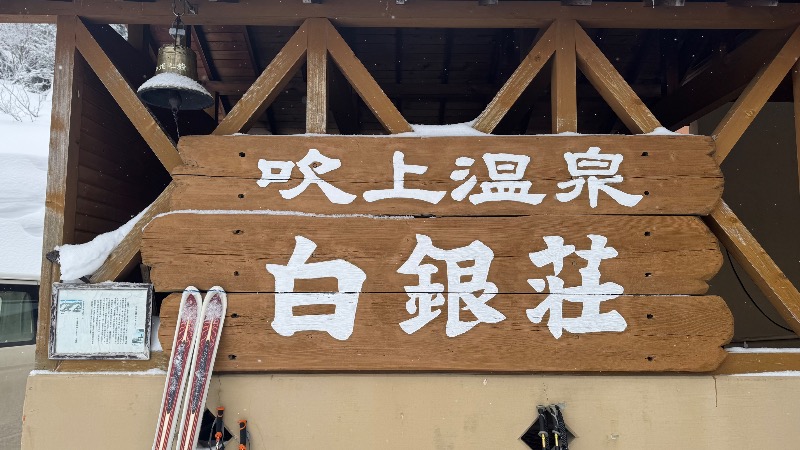 Water Bath Loversさんの吹上温泉保養センター 白銀荘のサ活写真