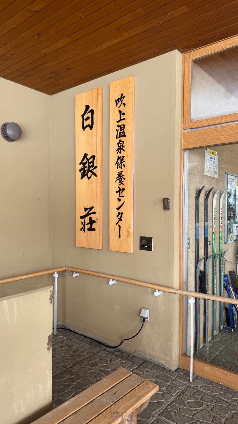 Water Bath Loversさんの吹上温泉保養センター 白銀荘のサ活写真