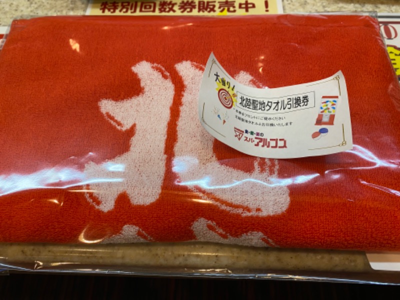 ヤマさんのスパ・アルプスのサ活写真