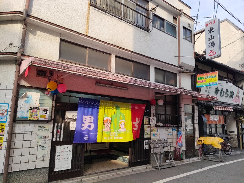 みやびんさんの東山湯温泉のサ活写真