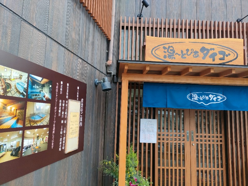 みやびんさんの湯～とぴあダイゴのサ活写真