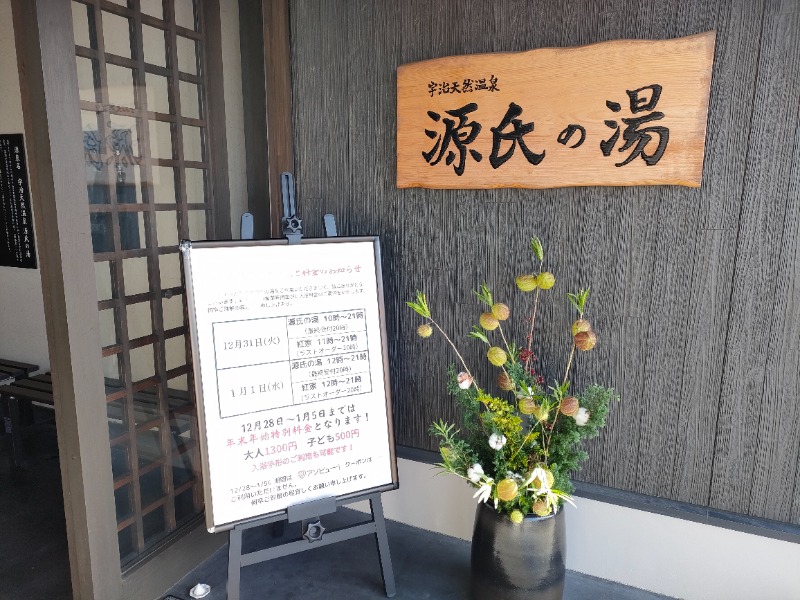 みやびんさんの宇治天然温泉 源氏の湯のサ活写真