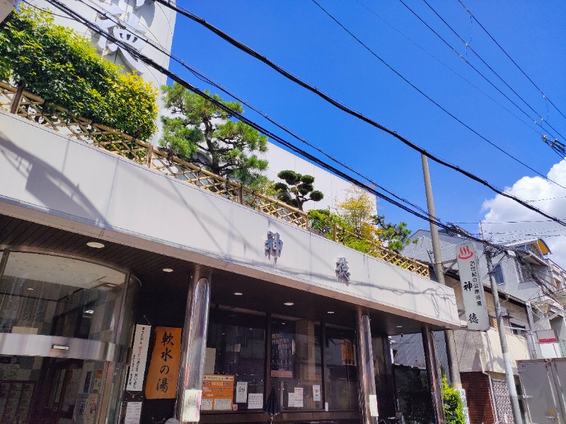 みやびんさんの神徳温泉のサ活写真