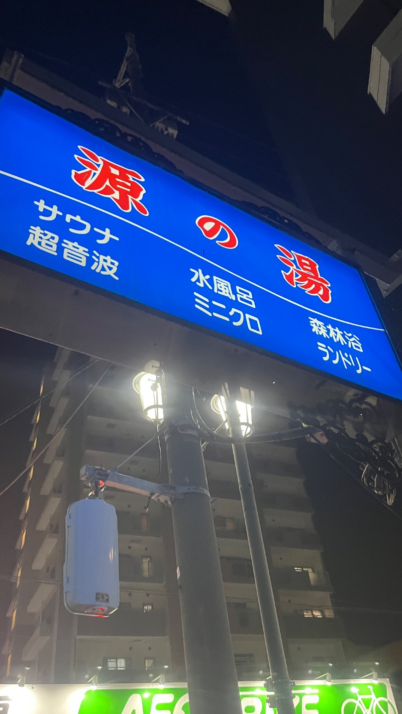 Sauna Refereeさんの源の湯のサ活写真