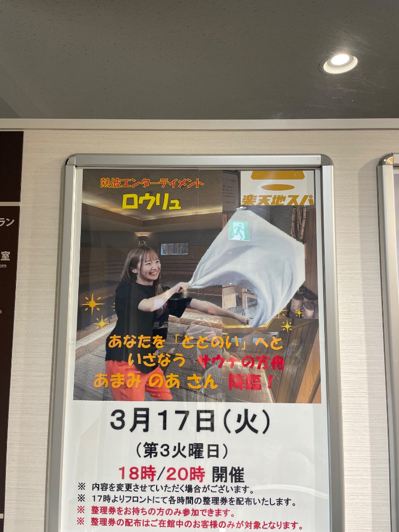 ワタルさんの天然温泉 楽天地スパのサ活写真